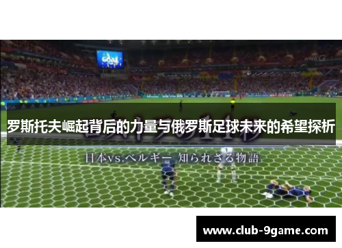 罗斯托夫崛起背后的力量与俄罗斯足球未来的希望探析 罗斯托夫崛起背后的力量与俄罗斯足球未来的希望探析