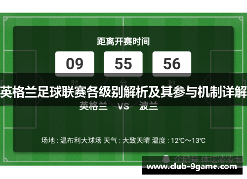 英格兰足球联赛各级别解析及其参与机制详解 英格兰足球联赛各级别解析及其参与机制详解