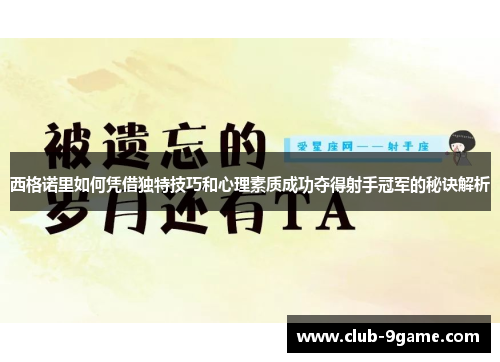 西格诺里如何凭借独特技巧和心理素质成功夺得射手冠军的秘诀解析 西格诺里如何凭借独特技巧和心理素质成功夺得射手冠军的秘诀解析