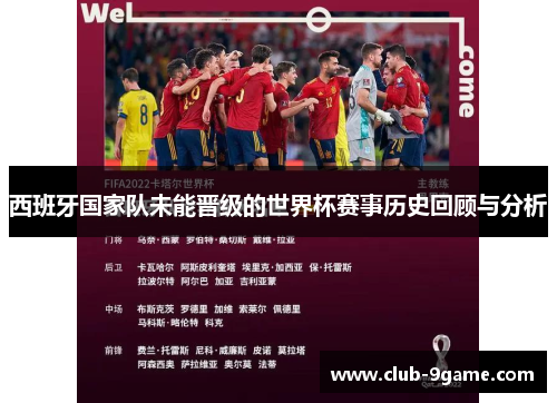 西班牙国家队未能晋级的世界杯赛事历史回顾与分析 西班牙国家队未能晋级的世界杯赛事历史回顾与分析
