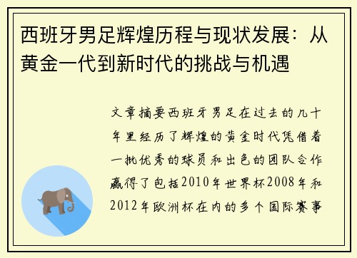 西班牙男足辉煌历程与现状发展:从黄金一代到新时代的挑战与机遇 西班牙男足辉煌历程与现状发展:从黄金一代到新时代的挑战与机遇