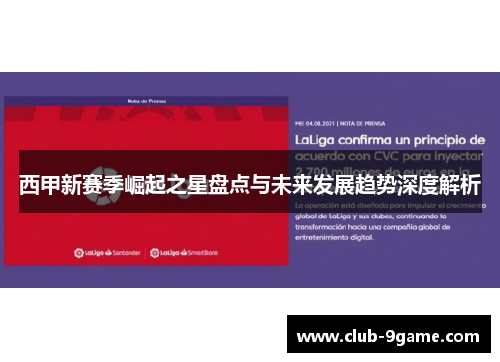 西甲新赛季崛起之星盘点与未来发展趋势深度解析 西甲新赛季崛起之星盘点与未来发展趋势深度解析