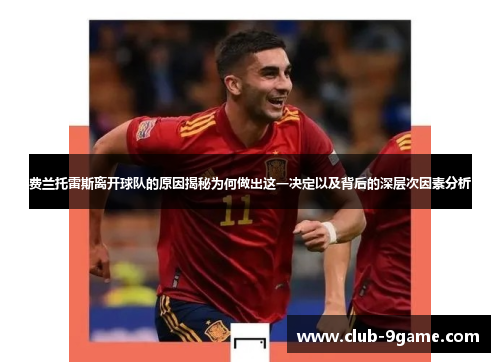费兰托雷斯离开球队的原因揭秘为何做出这一决定以及背后的深层次因素分析 费兰托雷斯离开球队的原因揭秘为何做出这一决定以及背后的深层次因素分析