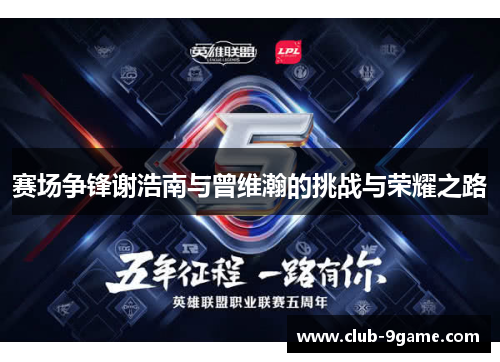 赛场争锋谢浩南与曾维瀚的挑战与荣耀之路 赛场争锋谢浩南与曾维瀚的挑战与荣耀之路