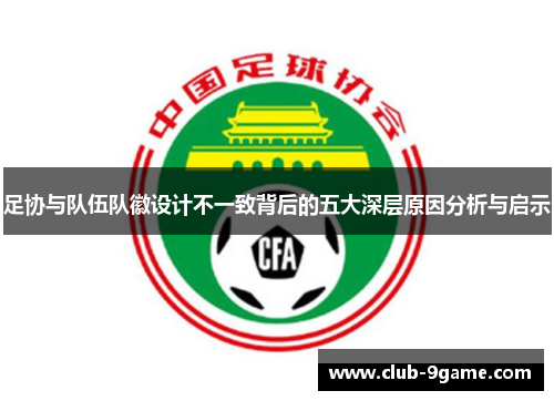 足协与队伍队徽设计不一致背后的五大深层原因分析与启示 足协与队伍队徽设计不一致背后的五大深层原因分析与启示
