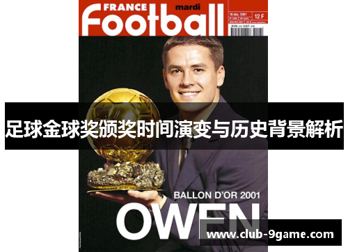 足球金球奖颁奖时间演变与历史背景解析 足球金球奖颁奖时间演变与历史背景解析