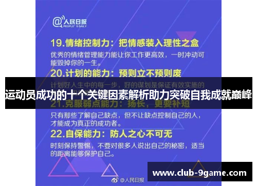 运动员成功的十个关键因素解析助力突破自我成就巅峰 运动员成功的十个关键因素解析助力突破自我成就巅峰