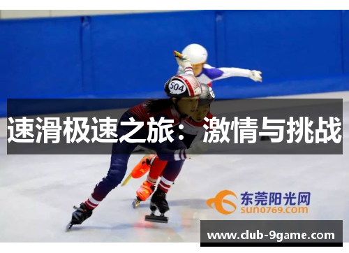 速滑极速之旅:激情与挑战 速滑极速之旅:激情与挑战