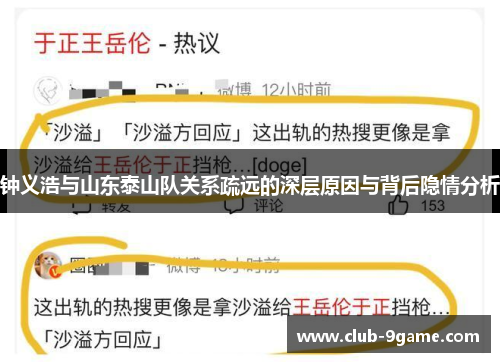 钟义浩与山东泰山队关系疏远的深层原因与背后隐情分析 钟义浩与山东泰山队关系疏远的深层原因与背后隐情分析