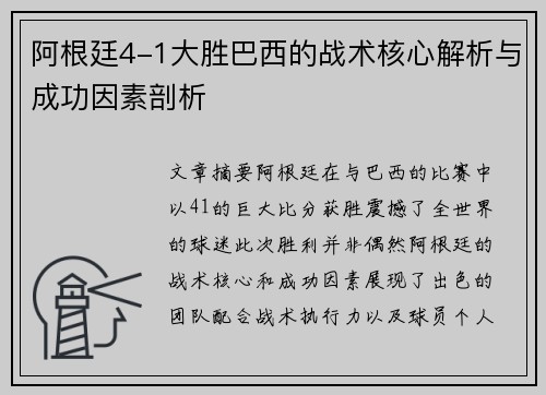 阿根廷4-1大胜巴西的战术核心解析与成功因素剖析 阿根廷4-1大胜巴西的战术核心解析与成功因素剖析