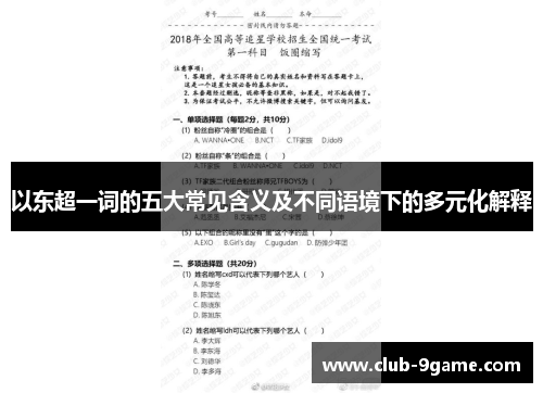 以东超一词的五大常见含义及不同语境下的多元化解释 以东超一词的五大常见含义及不同语境下的多元化解释