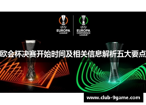 欧会杯决赛开始时间及相关信息解析五大要点 欧会杯决赛开始时间及相关信息解析五大要点