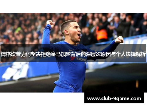博格坎普为何坚决拒绝皇马加盟背后的深层次原因与个人抉择解析 博格坎普为何坚决拒绝皇马加盟背后的深层次原因与个人抉择解析