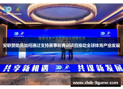 安联赞助商如何通过支持赛事和青训项目推动全球体育产业发展 安联赞助商如何通过支持赛事和青训项目推动全球体育产业发展