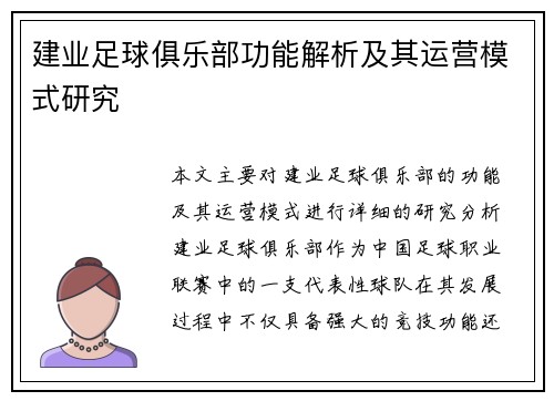 建业足球俱乐部功能解析及其运营模式研究 建业足球俱乐部功能解析及其运营模式研究