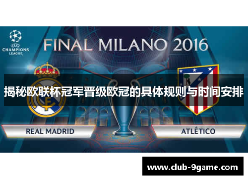 揭秘欧联杯冠军晋级欧冠的具体规则与时间安排 揭秘欧联杯冠军晋级欧冠的具体规则与时间安排
