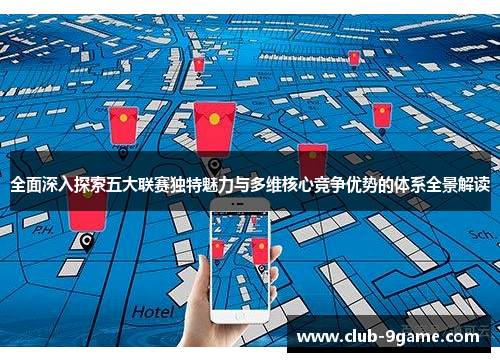 全面深入探索五大联赛独特魅力与多维核心竞争优势的体系全景解读 全面深入探索五大联赛独特魅力与多维核心竞争优势的体系全景解读