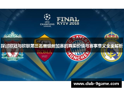 探讨欧冠与欧联第三名晋级附加赛的真实价值与赛事意义全面解析 探讨欧冠与欧联第三名晋级附加赛的真实价值与赛事意义全面解析