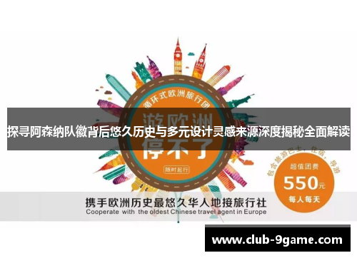 探寻阿森纳队徽背后悠久历史与多元设计灵感来源深度揭秘全面解读 探寻阿森纳队徽背后悠久历史与多元设计灵感来源深度揭秘全面解读