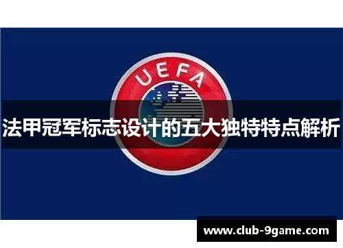 法甲冠军标志设计的五大独特特点解析 法甲冠军标志设计的五大独特特点解析