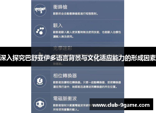 深入探究巴舒亚伊多语言背景与文化适应能力的形成因素 深入探究巴舒亚伊多语言背景与文化适应能力的形成因素
