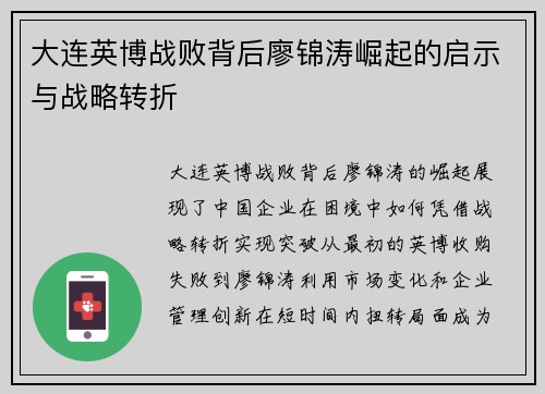 大连英博战败背后廖锦涛崛起的启示与战略转折