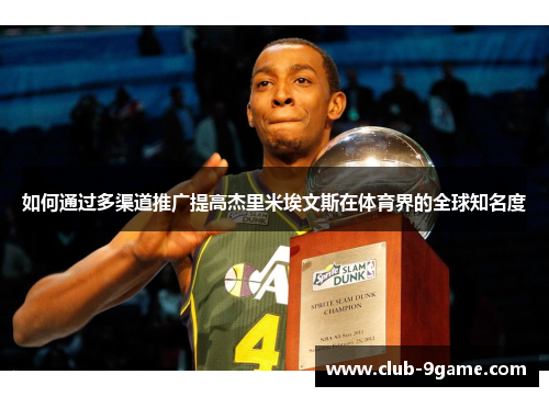 如何通过多渠道推广提高杰里米埃文斯在体育界的全球知名度