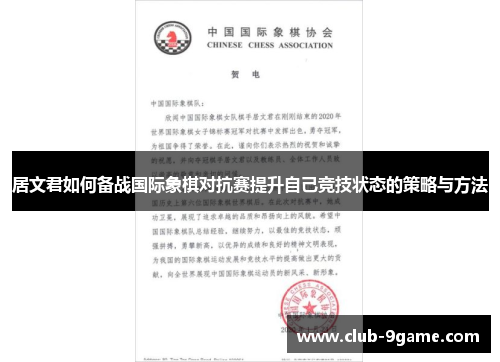 居文君如何备战国际象棋对抗赛提升自己竞技状态的策略与方法 居文君如何备战国际象棋对抗赛提升自己竞技状态的策略与方法