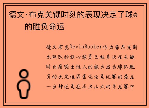 德文·布克关键时刻的表现决定了球队的胜负命运 德文·布克关键时刻的表现决定了球队的胜负命运