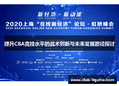 提升CBA竞技水平的战术创新与未来发展路径探讨