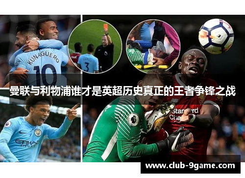 曼联与利物浦谁才是英超历史真正的王者争锋之战 曼联与利物浦谁才是英超历史真正的王者争锋之战