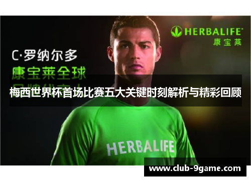 梅西世界杯首场比赛五大关键时刻解析与精彩回顾 梅西世界杯首场比赛五大关键时刻解析与精彩回顾