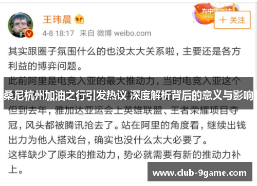 桑尼杭州加油之行引发热议 深度解析背后的意义与影响 桑尼杭州加油之行引发热议 深度解析背后的意义与影响