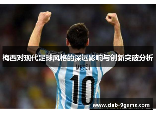 梅西对现代足球风格的深远影响与创新突破分析