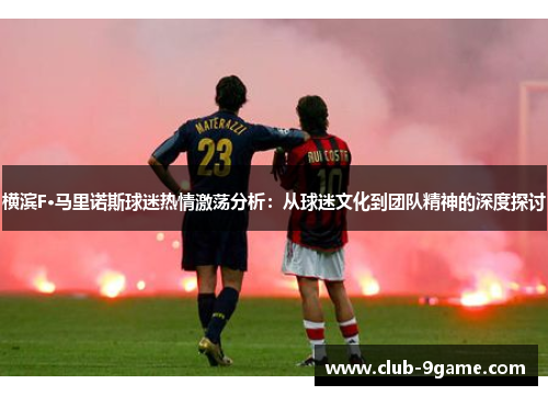 横滨F·马里诺斯球迷热情激荡分析:从球迷文化到团队精神的深度探讨 横滨F·马里诺斯球迷热情激荡分析:从球迷文化到团队精神的深度探讨