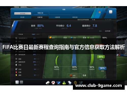FIFA比赛日最新赛程查询指南与官方信息获取方法解析