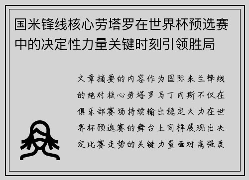 国米锋线核心劳塔罗在世界杯预选赛中的决定性力量关键时刻引领胜局