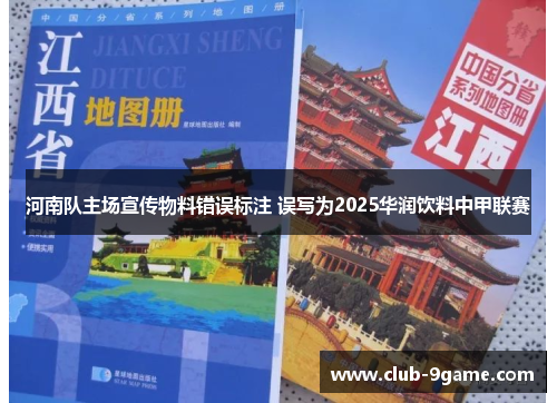 河南队主场宣传物料错误标注 误写为2025华润饮料中甲联赛