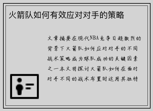 火箭队如何有效应对对手的策略