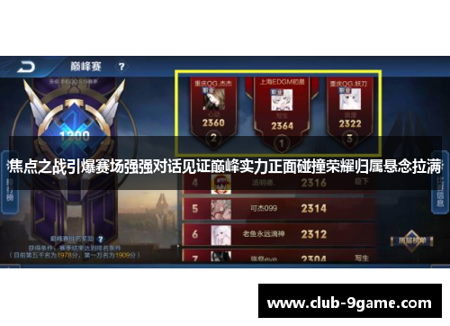 焦点之战引爆赛场强强对话见证巅峰实力正面碰撞荣耀归属悬念拉满