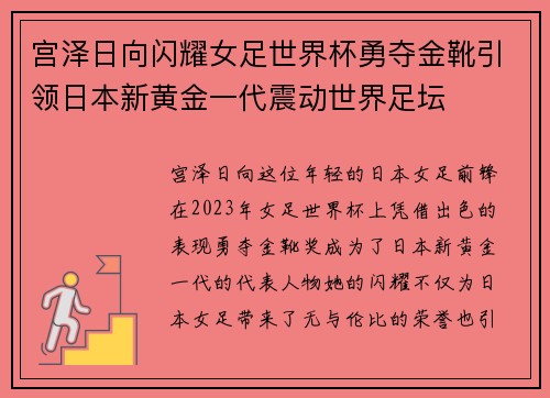 宫泽日向闪耀女足世界杯勇夺金靴引领日本新黄金一代震动世界足坛 宫泽日向闪耀女足世界杯勇夺金靴引领日本新黄金一代震动世界足坛
