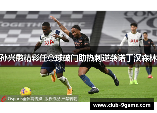 孙兴慜精彩任意球破门助热刺逆袭诺丁汉森林 孙兴慜精彩任意球破门助热刺逆袭诺丁汉森林