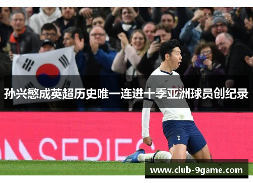 孙兴慜成英超历史唯一连进十季亚洲球员创纪录 孙兴慜成英超历史唯一连进十季亚洲球员创纪录