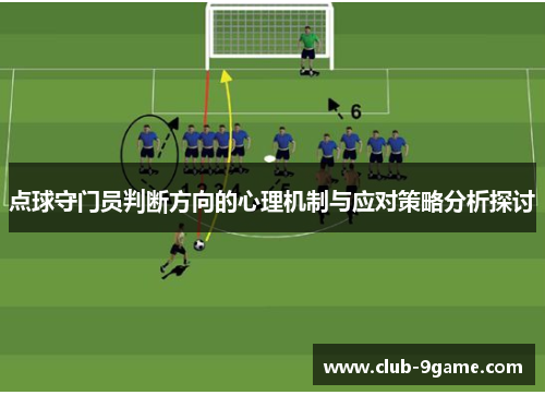 点球守门员判断方向的心理机制与应对策略分析探讨