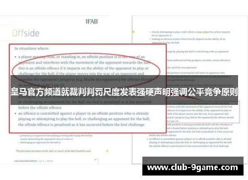 皇马官方频道就裁判判罚尺度发表强硬声明强调公平竞争原则