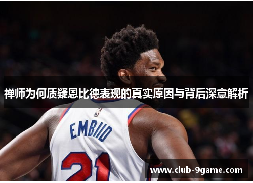 禅师为何质疑恩比德表现的真实原因与背后深意解析