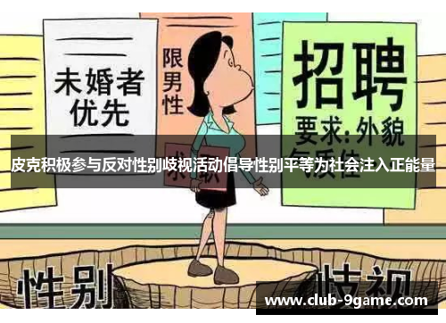 皮克积极参与反对性别歧视活动倡导性别平等为社会注入正能量