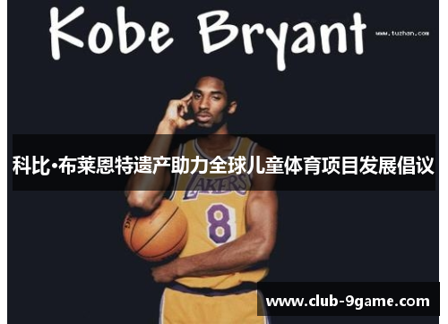 科比·布莱恩特遗产助力全球儿童体育项目发展倡议