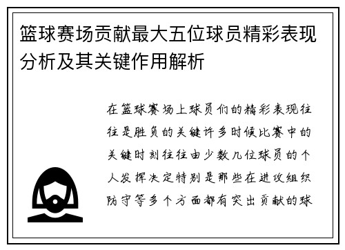 篮球赛场贡献最大五位球员精彩表现分析及其关键作用解析 篮球赛场贡献最大五位球员精彩表现分析及其关键作用解析