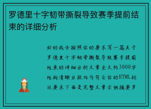 罗德里十字韧带撕裂导致赛季提前结束的详细分析